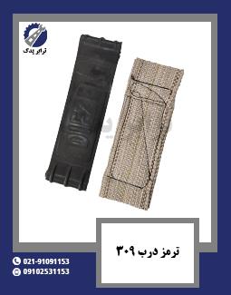 ترمز درب 309 