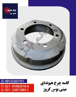 کاسه چرخ هیوندا مینی بوس کروز