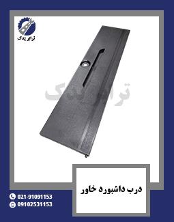 درب داشبورد خاور