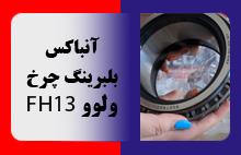 آنباکس بلبرینگ چرخ ولوو FH13