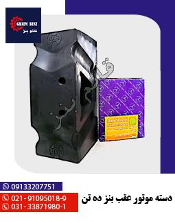 دسته موتور عقب بنز ده تن