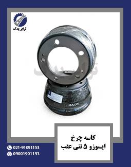 کاسه چرخ ایسوزو 5 تنی عقب