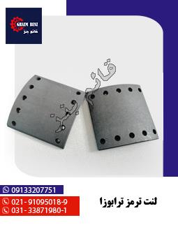 لنت ترمز ترابوزا
