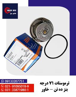 ترموستات خاور 71 درجه ده تن - خاور