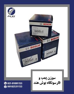 سوزن پمپ و فارسونگاه بوش هند