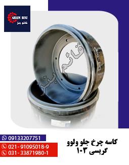 کاسه چرخ جلو ولوو گریسی 103