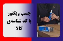 چسب ویکتور