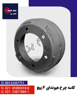 کاسه چرخ هیوندا 6 پیچ