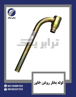 لوله بخار روغن خاور