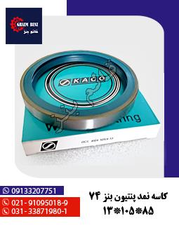 کاسه نمد پنتیون بنز 74 85-105-13