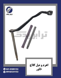 اهرم و میل کلاچ خاور