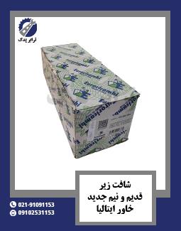 شافت زیر قدیم و نیم جدید خاور ایتالیا