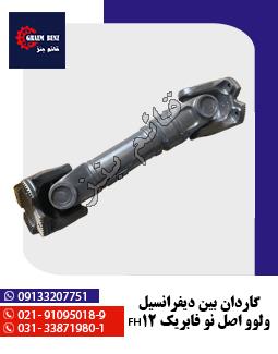 گاردان بین دیفرانسیل ولوو اصل نو فابریک FH12