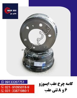 کاسه چرخ عقب ایسوزو 6 و 8 تنی عقب