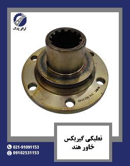 نعلبکی گیربکس خاور هند 