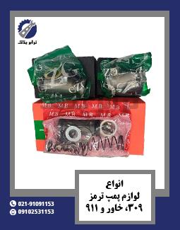 انواع لوازم پمپ ترمز 309، خاور و 911