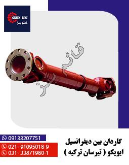 گاردان بین دیفرانسیل ایویکو ( تیرسان ترکیه )