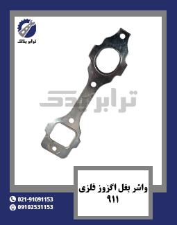 واشر بغل اگزوز فلزی 911