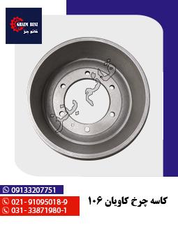 کاسه چرخ کاویان 106