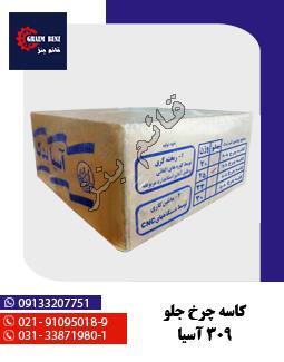 کاسه چرخ جلو 309 آسیا