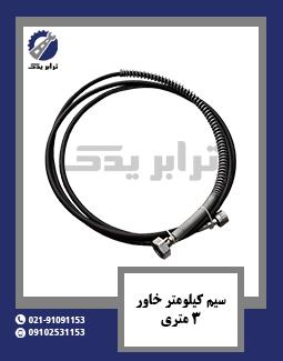 سیم کیلومتر خاور 3 متری