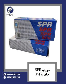 سوپاپ SPR خاور و 911