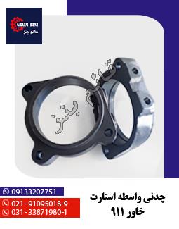 چدنی واسطه استارت خاور 911