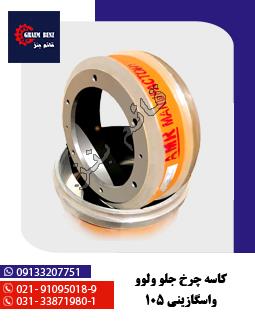 کاسه چرخ جلو ولوو واسگازینی 105
