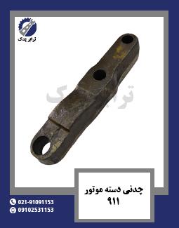 چدنی دسته موتور 911