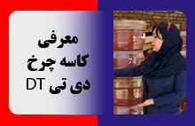 معرفی کاسه چرخ دی تی