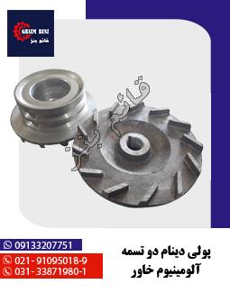 پولی دینام دو تسمه آلومینیوم خاور