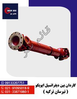 گاردان بین دیفرانسیل ایویکو ( تیرسان ترکیه )