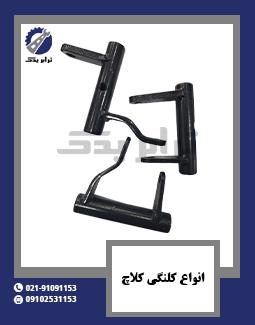 انواع کلنگی کلاچ