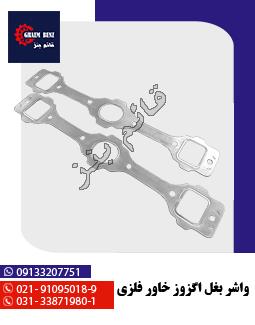 واشر بغل اگزوز خاور فلزی