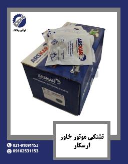 تشتکی موتور خاور ارسکار