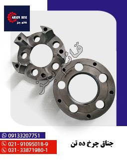 جناق چرخ ده تن