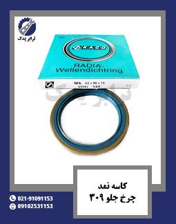 کاسه نمد چرخ جلو 309 