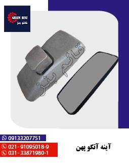 آینه آتگو فابریک