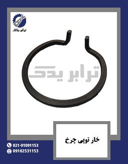 خار توپی چرخ