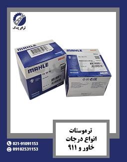 ترموستات انواع درجات خاور و 911