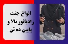 انواع جنت رادیاتور