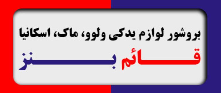 بروشور لوازم یدکی ولوو، ماک و اسکانیا