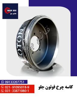 کاسه چرخ فتون جلو