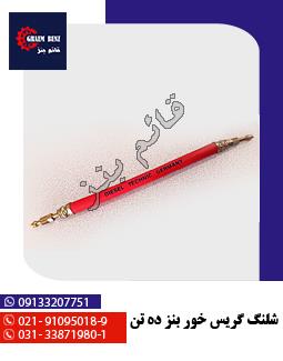 شلنگ گریس خور بنز ده تن