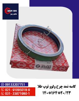 کاسه نمد چرخ ولوو توپ طلا