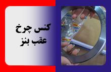 کنس چرخ عقب بنز