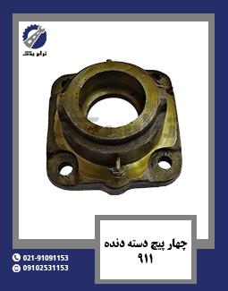 چهار پیچ دسته دنده 911