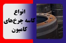 انواع کاسه چرخ‌های کامیون