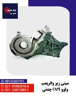 گاردان بین دیفرانسیل ولوو N و F