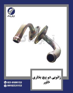 زانویی دو پیچ بخاری خاور